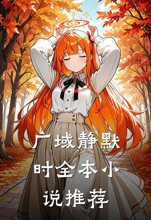 广域静默时全本小说推荐