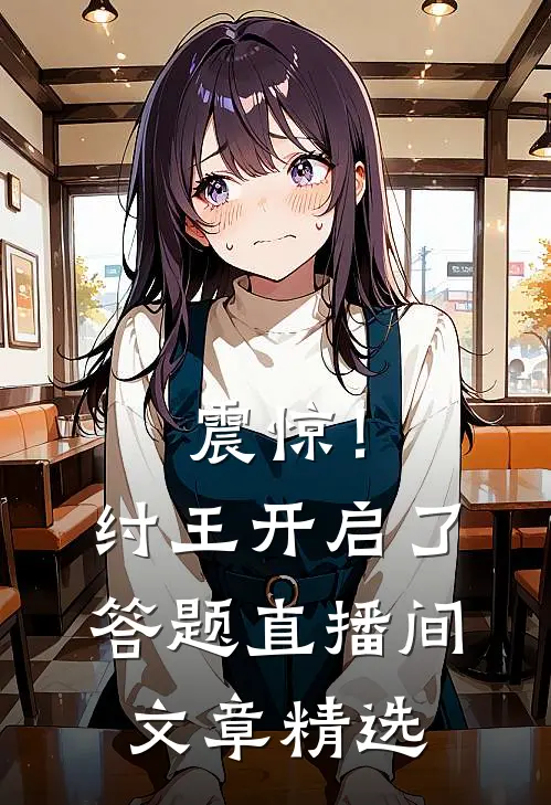 震惊！纣王开启了答题直播间文章精选
