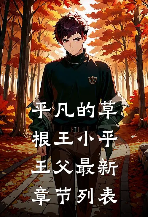 平凡的草根王小平王父最新章节列表