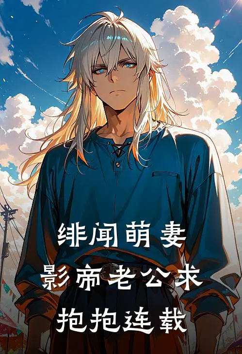 绯闻萌妻：影帝老公求抱抱连载