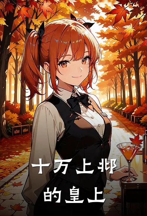 十万上邶的皇上
