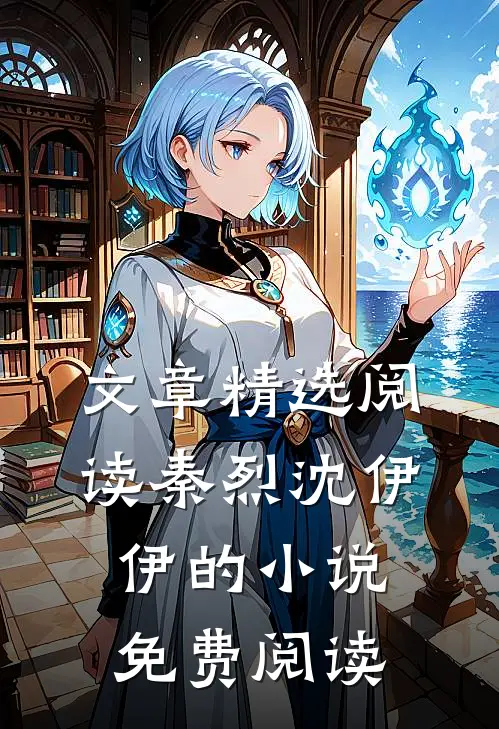 文章精选阅读秦烈沈伊伊的小说免费阅读