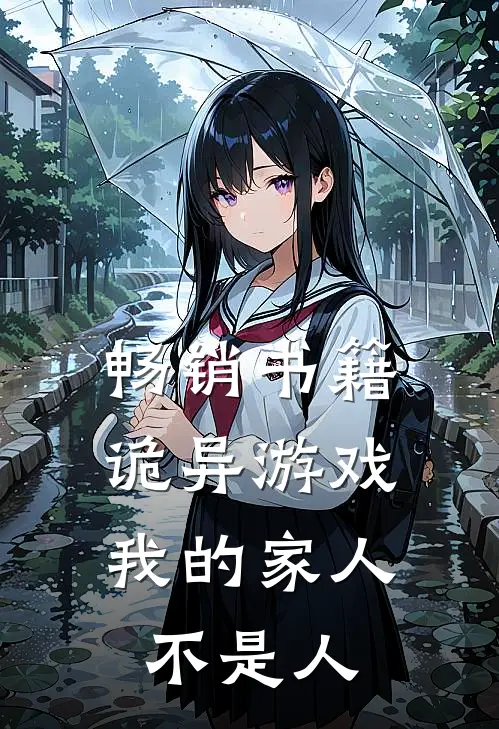 畅销书籍诡异游戏：我的家人不是人