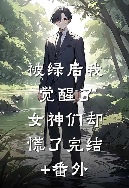 被绿后我觉醒了，女神们却慌了完结+番外