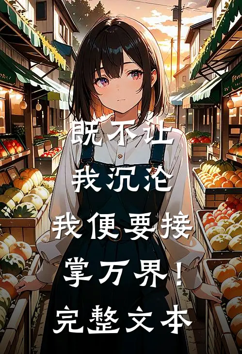 既不让我沉沦，我便要接掌万界！完整文本