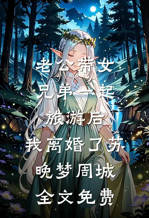 老公带女兄弟一起旅游后，我离婚了苏晚梦周城全文免费