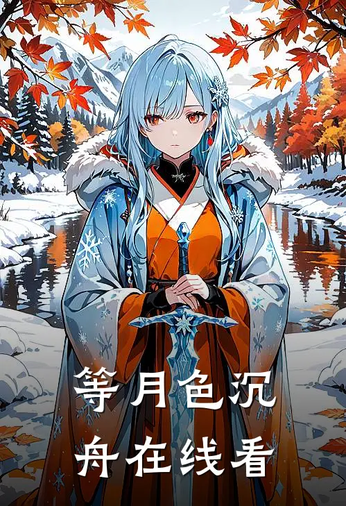 等月色沉舟在线看