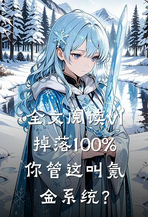 全文阅读v1掉落100%，你管这叫氪金系统？