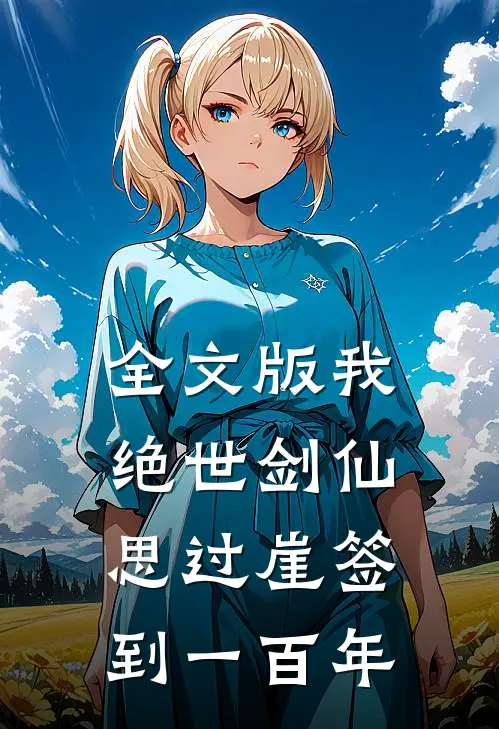 全文版我,绝世剑仙,思过崖签到一百年