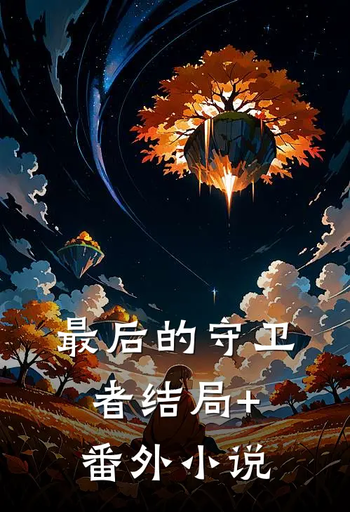 最后的守卫者结局+番外小说