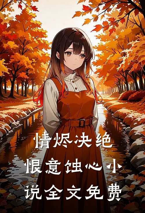 情烬决绝，恨意蚀心小说全文免费