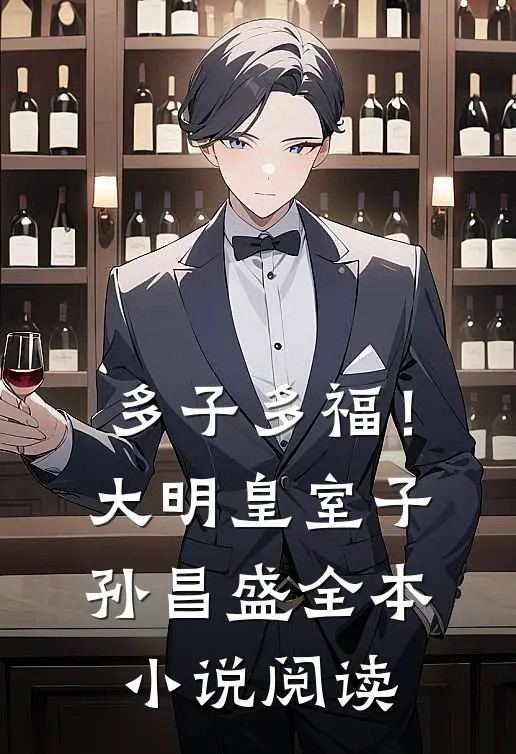多子多福！大明皇室子孙昌盛全本小说阅读