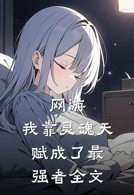 网游：我靠灵魂天赋成了最强者全文