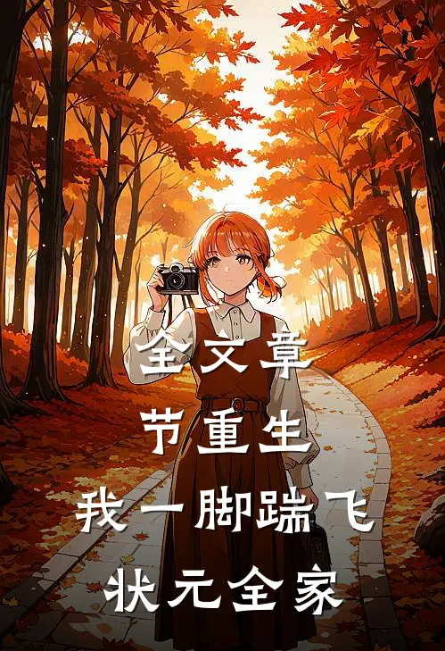 全文章节重生：我一脚踹飞状元全家
