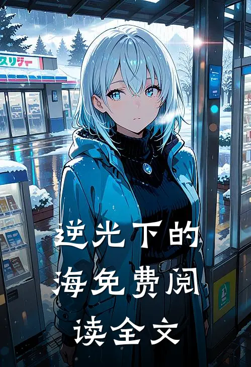 逆光下的海免费阅读全文