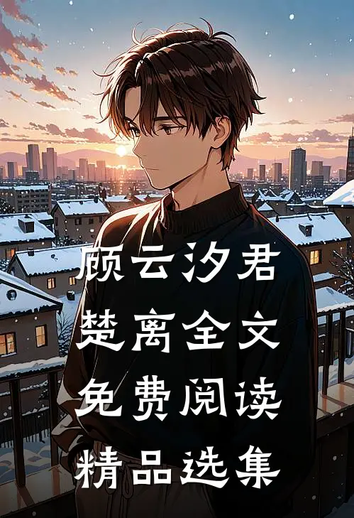 顾云汐君楚离全文免费阅读精品选集