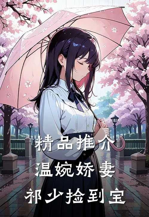 精品推介温婉娇妻：祁少捡到宝