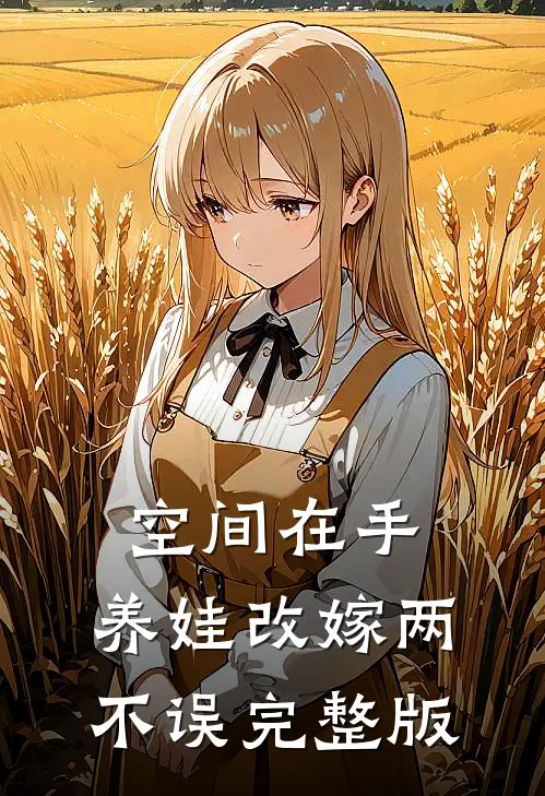 空间在手：养娃改嫁两不误完整版