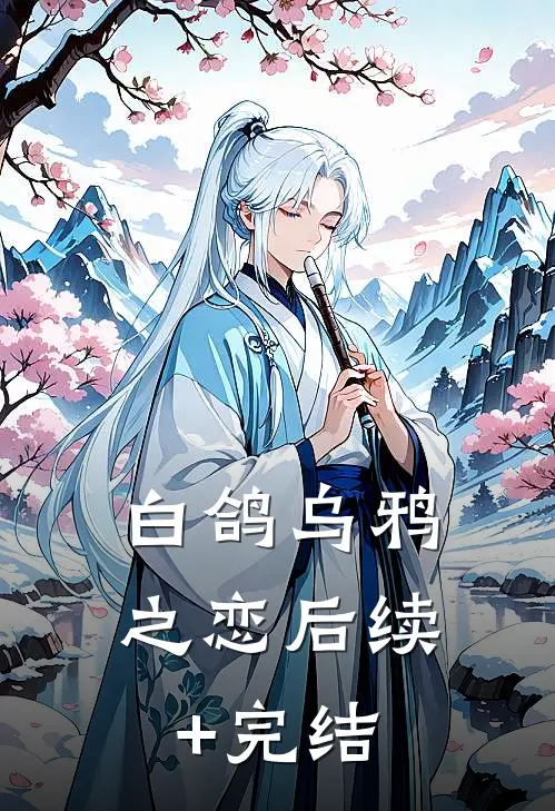 白鸽乌鸦之恋后续+完结