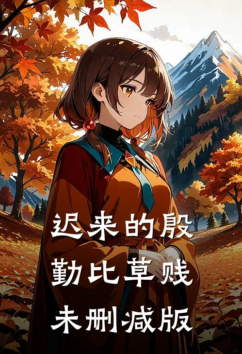 迟来的殷勤比草贱未删减版