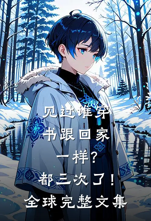 见过谁穿书跟回家一样？都三次了！全球完整文集