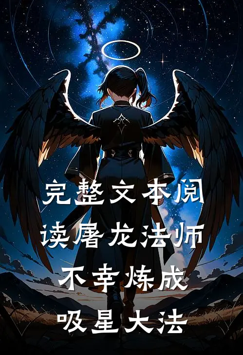 完整文本阅读屠龙法师不幸炼成吸星大法