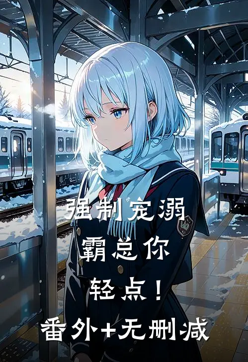 强制宠溺，霸总你轻点！番外+无删减