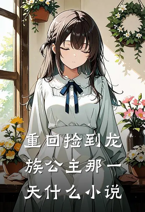重回捡到龙族公主那一天什么小说
