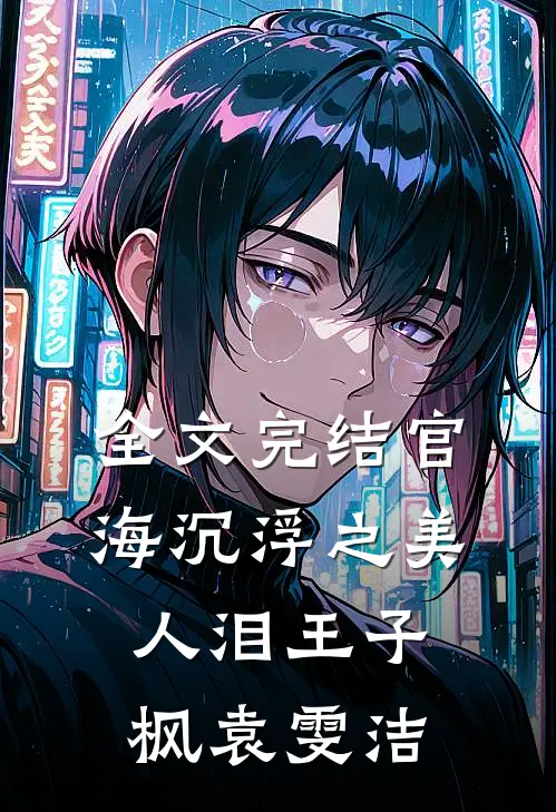 全文完结官海沉浮之美人泪王子枫袁雯洁