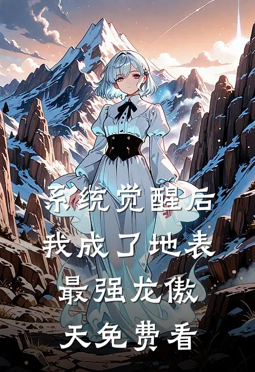 系统觉醒后，我成了地表最强龙傲天免费看