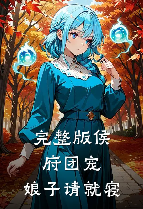 完整版侯府团宠：娘子请就寝