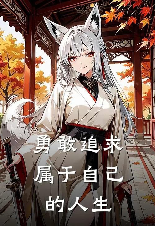 勇敢追求属于自己的人生
