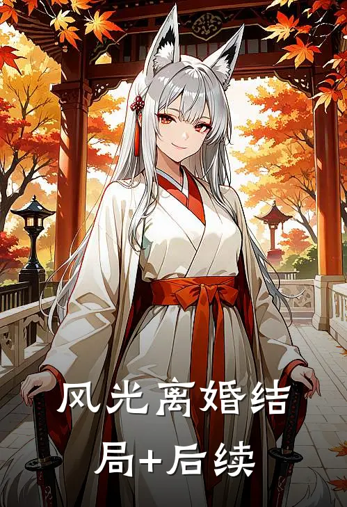 风光离婚结局+后续