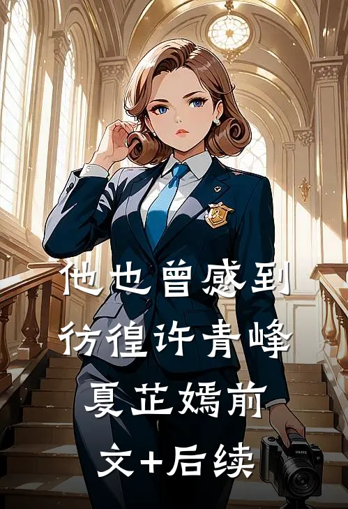 他也曾感到彷徨许青峰夏芷嫣前文+后续