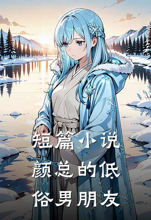 短篇小说颜总的低俗男朋友