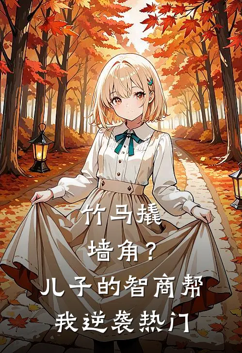 竹马撬墙角？儿子的智商帮我逆袭热门