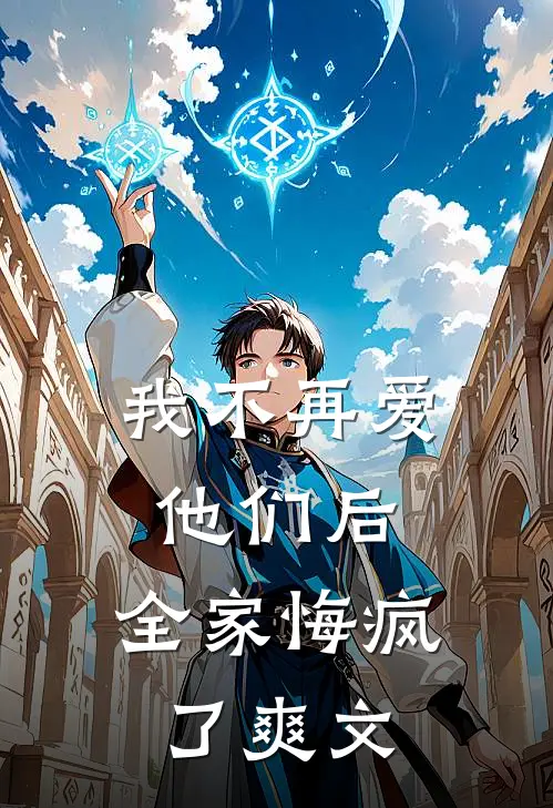我不再爱他们后，全家悔疯了爽文