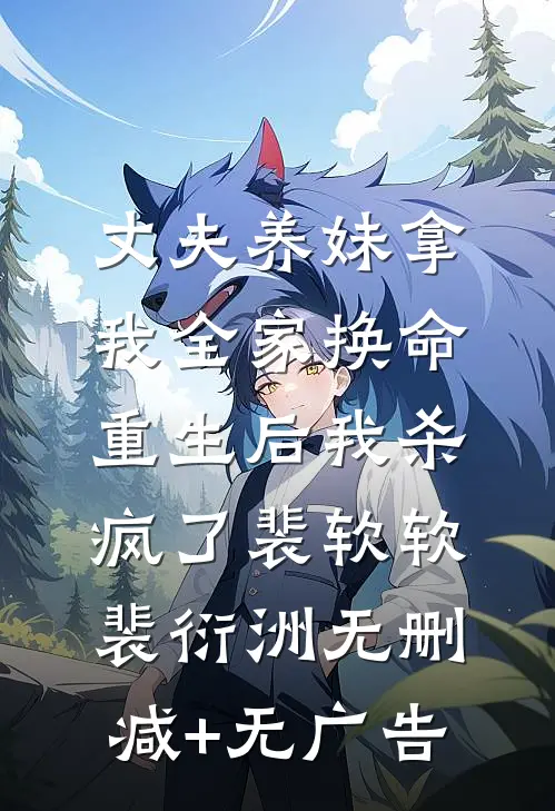 丈夫养妹拿我全家换命，重生后我杀疯了裴软软裴衍洲无删减+无广告