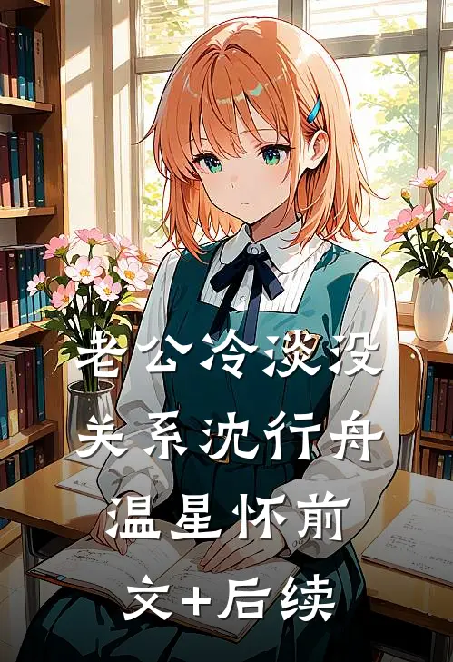老公冷淡没关系沈行舟温星怀前文+后续