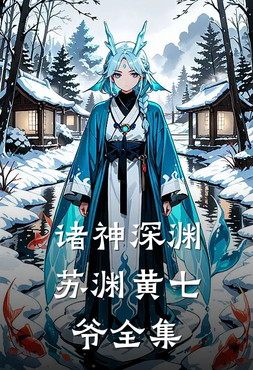 诸神深渊苏渊黄七爷 全集