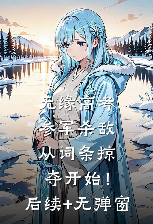 无缘高考：参军杀敌从词条掠夺开始！后续+无弹窗