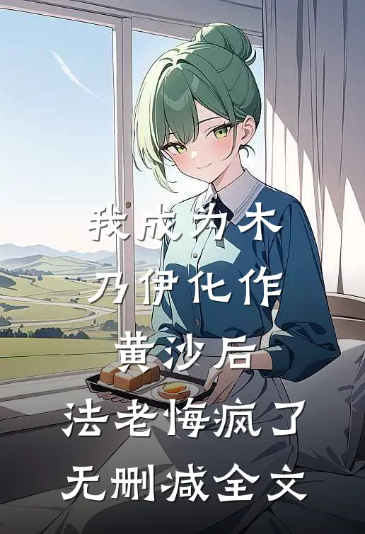 我成为木乃伊化作黄沙后，法老悔疯了无删减全文