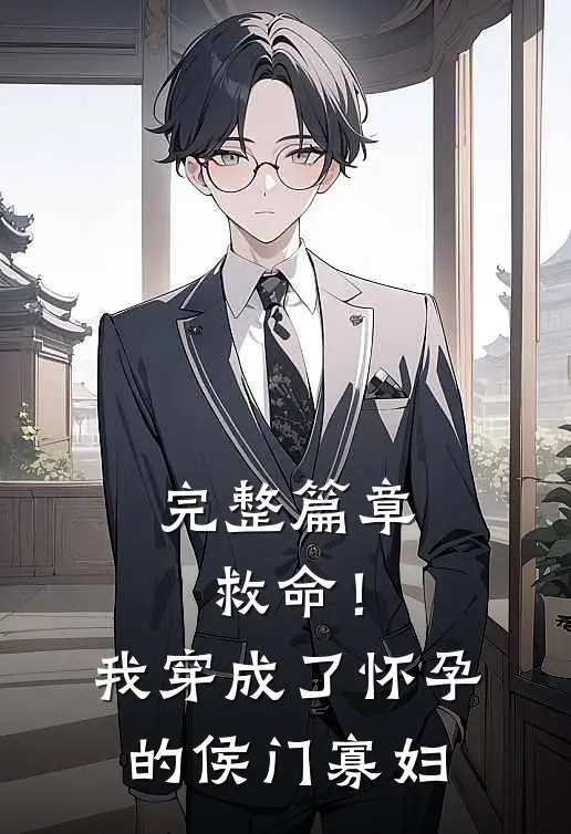完整篇章救命！我穿成了怀孕的侯门寡妇
