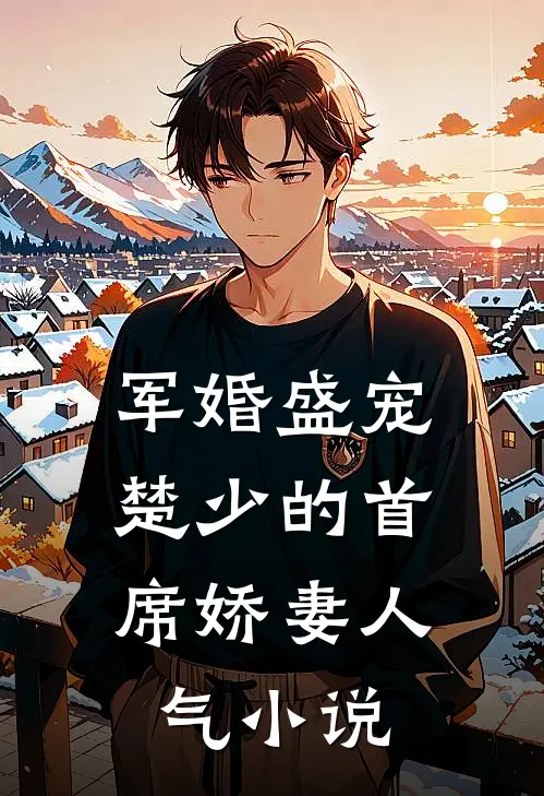 军婚盛宠：楚少的首席娇妻人气小说