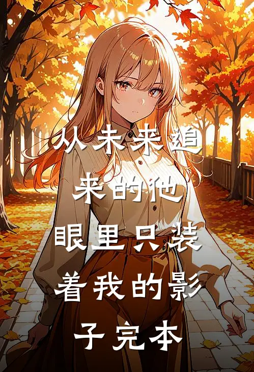 从未来追来的他，眼里只装着我的影子完本