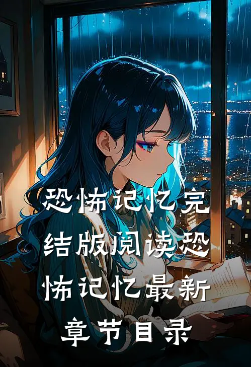 《恐怖记忆》完结版阅读《恐怖记忆》最新章节目录
