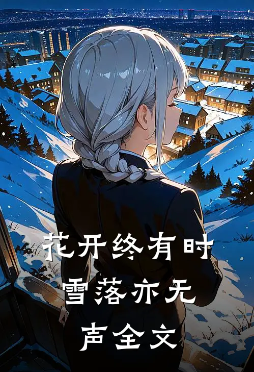 花开终有时，雪落亦无声全文