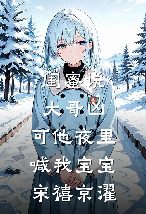 闺蜜说大哥凶，可他夜里喊我宝宝宋禧京濯