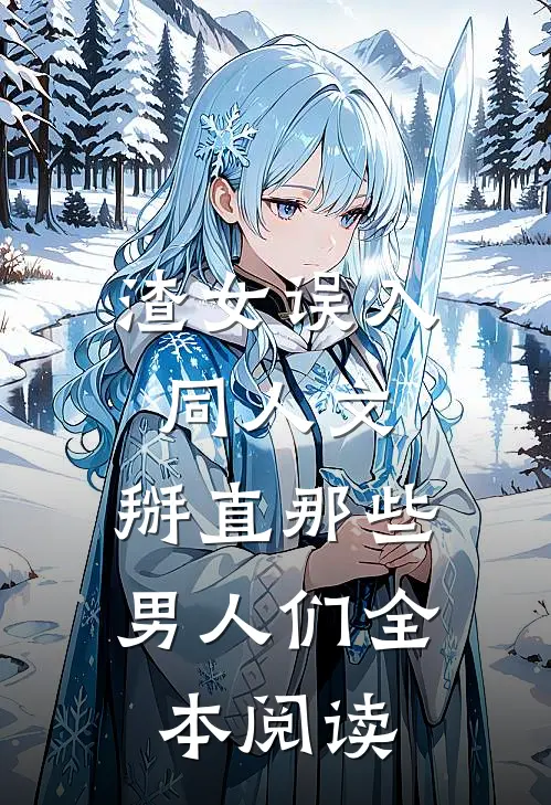 渣女误入同人文：掰直那些男人们全本阅读