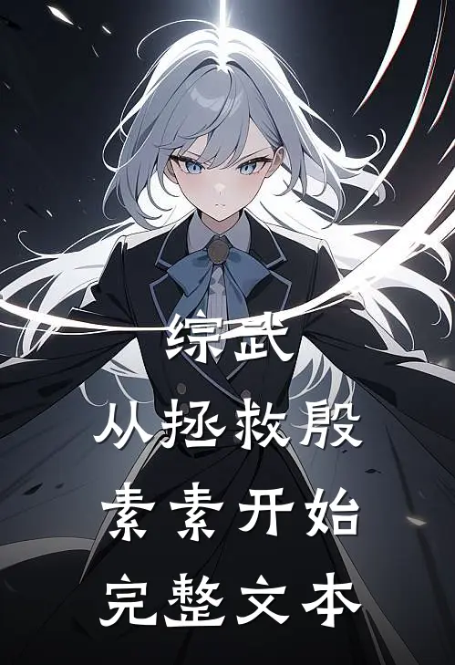 综武：从拯救殷素素开始完整文本